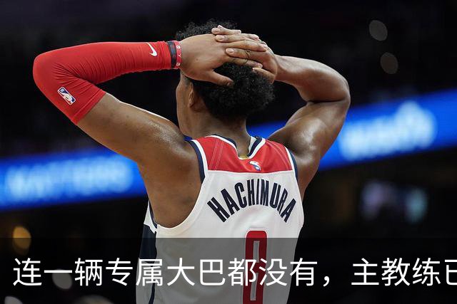 连一辆专属大巴都没有，主教练已78岁，库拉索队凭什么打进世界杯？